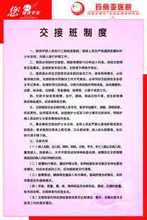 玛丽亚医院 交接班制度