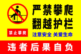 严禁翻越护栏