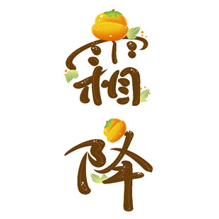 霜降艺术字体水果装饰字