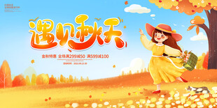 遇见秋天