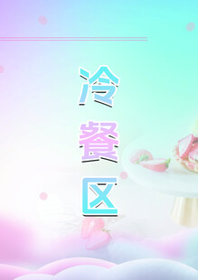 冷餐区
