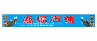 灵堂布置门头