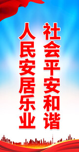 创建平安城市 