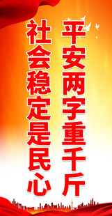创建平安城市