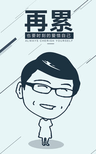 再累也要爱惜自己企业展板