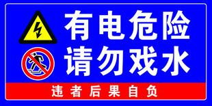 有电危险 请勿戏水