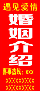 婚介立牌 海报