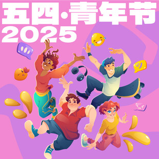 五四青年节