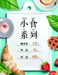 小食系列