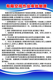 制度有限空间海报