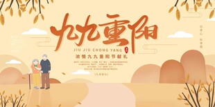  九九重阳 