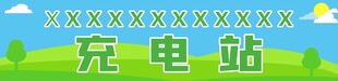 充电桩   充电站