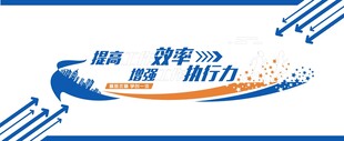 企业文化墙图片