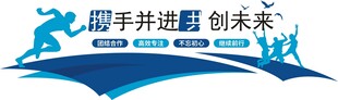 企业文化墙图片