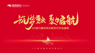 开业典礼 