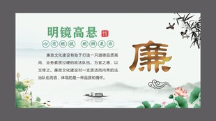 廉政文化海报