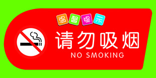 请勿吸烟    禁止吸烟