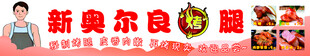 新奥尔良烤腿