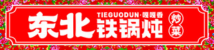 东北铁锅炖门头