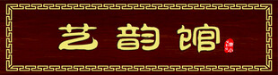 牌匾门头设计