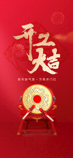 开工大吉