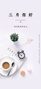 三月你好
