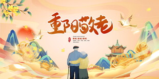 重阳节手绘风插画海报宣传栏