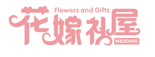 花嫁礼屋