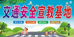 交通安全