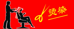 染发