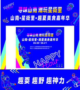 美食嘉年华