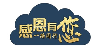 感恩有您 