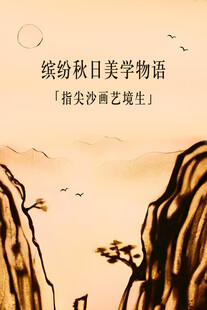 沙画海报
