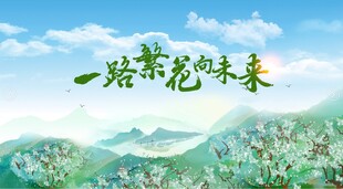 一路繁花
