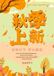秋季上新   海报