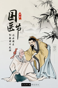 中医国医节