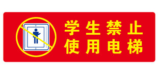 禁止使用电梯