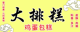 大排糕