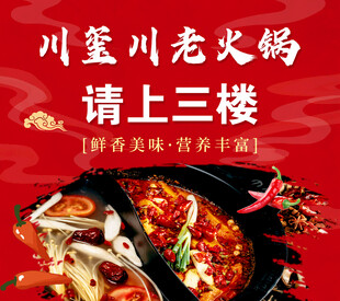 火锅美食请上三楼