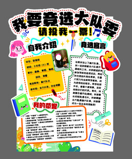 竞选大队委