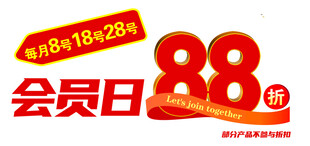 会员日88折