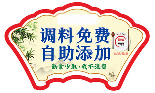 调料免费自助添加