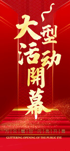 大型活动开幕仪式开门红宣传海报