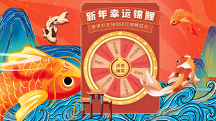 新年幸运锦鲤抽奖转盘海报