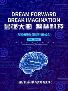 最强大脑智慧科技蓝色海报