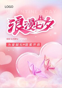 浪漫七夕