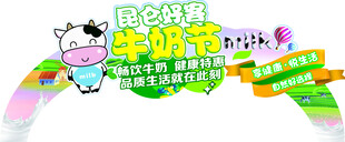 乳品牛奶节