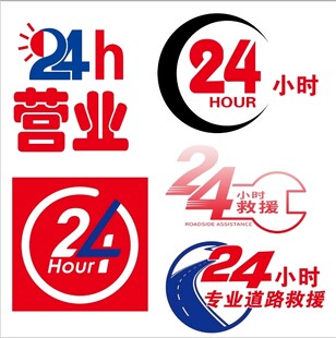 24小时营业