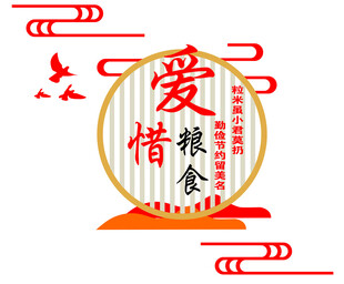爱惜粮食