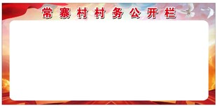 村务公开栏
